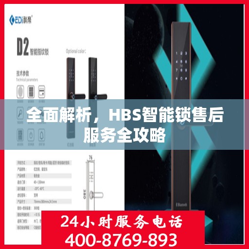 全面解析，HBS智能锁售后服务全攻略