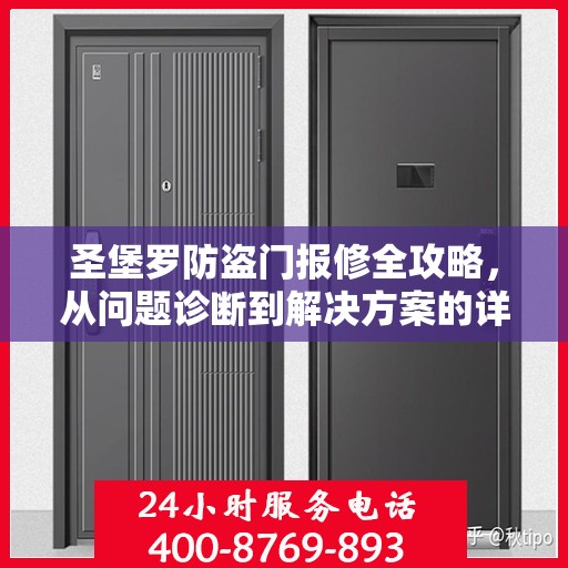 圣堡罗防盗门报修全攻略，从问题诊断到解决方案的详细指南