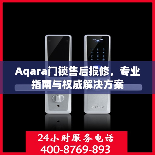 Aqara门锁售后报修，专业指南与权威解决方案