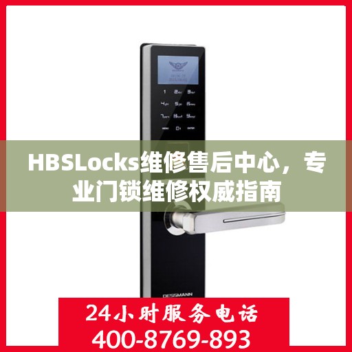 HBSLocks维修售后中心，专业门锁维修权威指南