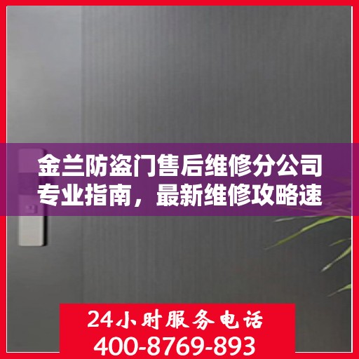 金兰防盗门售后维修分公司专业指南，最新维修攻略速递