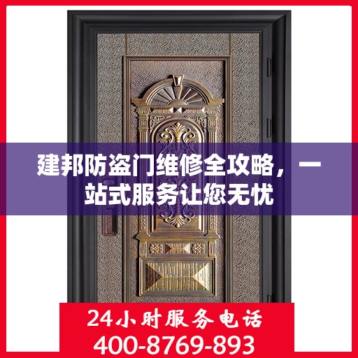 建邦防盗门维修全攻略，一站式服务让您无忧