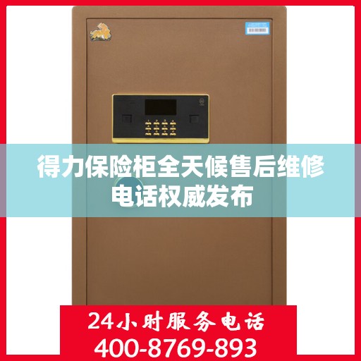 得力保险柜全天候售后维修电话权威发布