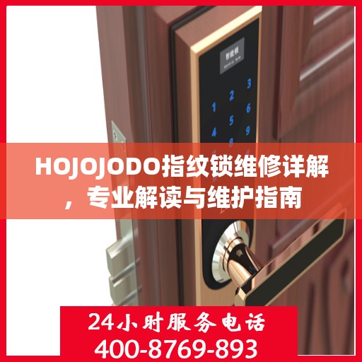HOJOJODO指纹锁维修详解，专业解读与维护指南