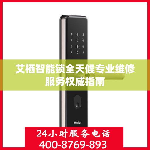 艾栖智能锁全天候专业维修服务权威指南
