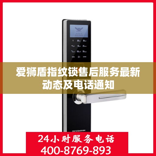 爱狮盾指纹锁售后服务最新动态及电话通知