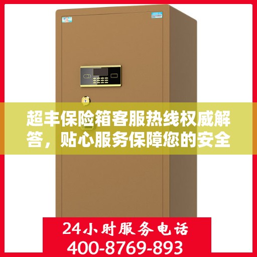 超丰保险箱客服热线权威解答，贴心服务保障您的安全需求