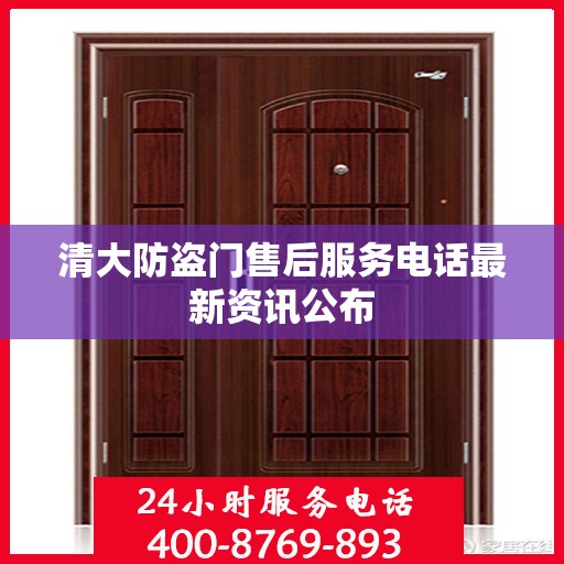 清大防盗门售后服务电话最新资讯公布