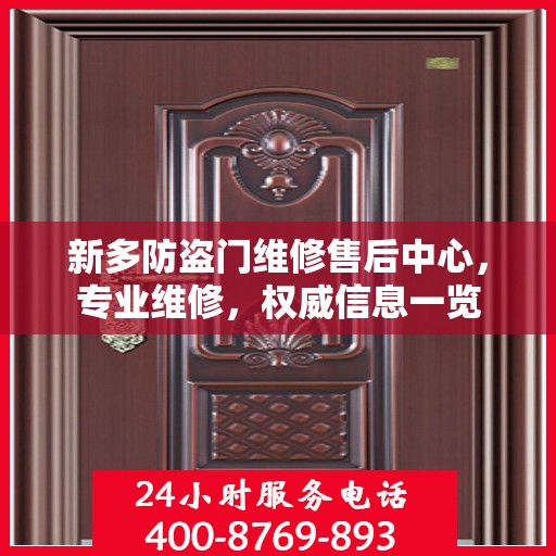 新多防盗门维修售后中心，专业维修，权威信息一览