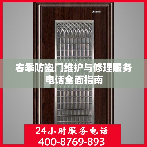 春季防盗门维护与修理服务电话全面指南