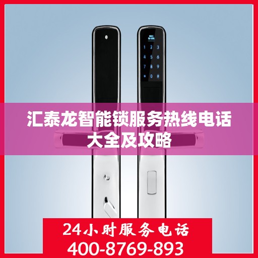 汇泰龙智能锁服务热线电话大全及攻略