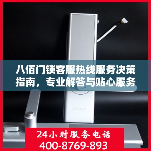 八佰门锁客服热线服务决策指南，专业解答与贴心服务一步到位！