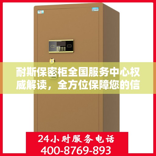 耐斯保密柜全国服务中心权威解读，全方位保障您的信息安全