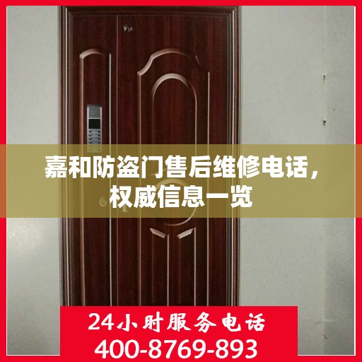 嘉和防盗门售后维修电话，权威信息一览
