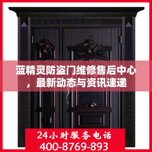 蓝精灵防盗门维修售后中心，最新动态与资讯速递