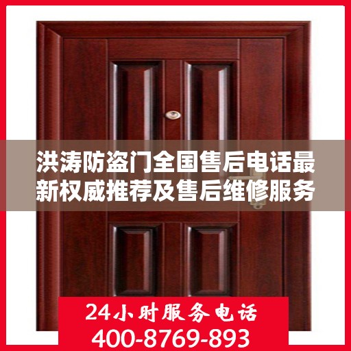 洪涛防盗门全国售后电话最新权威推荐及售后维修服务指南