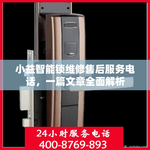 小益智能锁维修售后服务电话，一篇文章全面解析