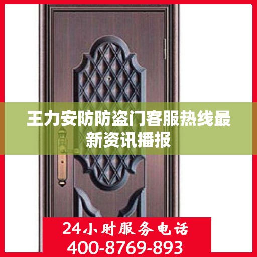 王力安防防盗门客服热线最新资讯播报