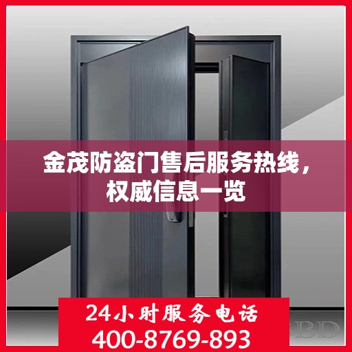 金茂防盗门售后服务热线，权威信息一览