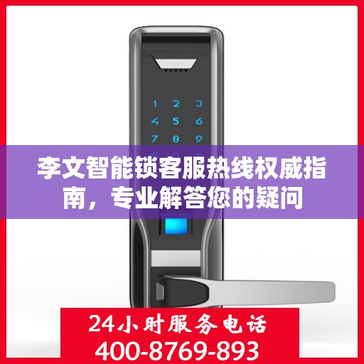 李文智能锁客服热线权威指南，专业解答您的疑问