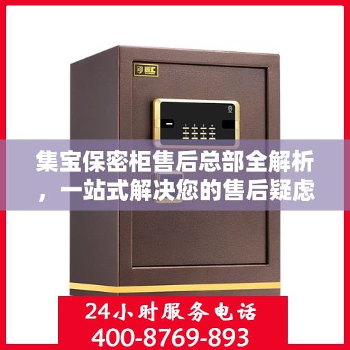 集宝保密柜售后总部全解析，一站式解决您的售后疑虑