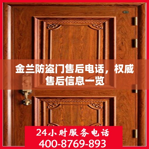 金兰防盗门售后电话，权威售后信息一览