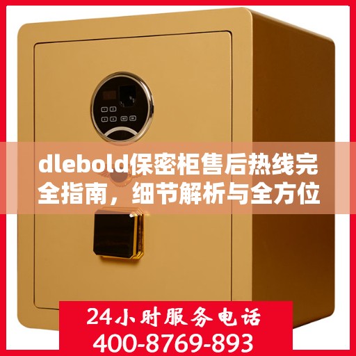 dlebold保密柜售后热线完全指南，细节解析与全方位攻略