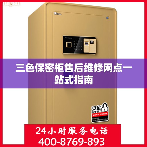 三色保密柜售后维修网点一站式指南