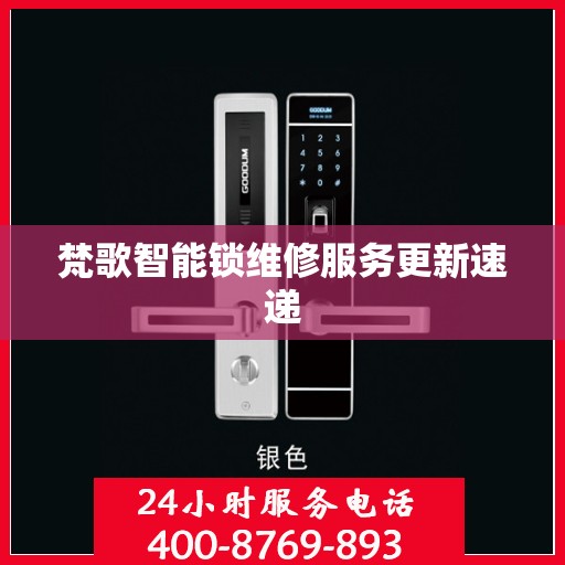 梵歌智能锁维修服务更新速递