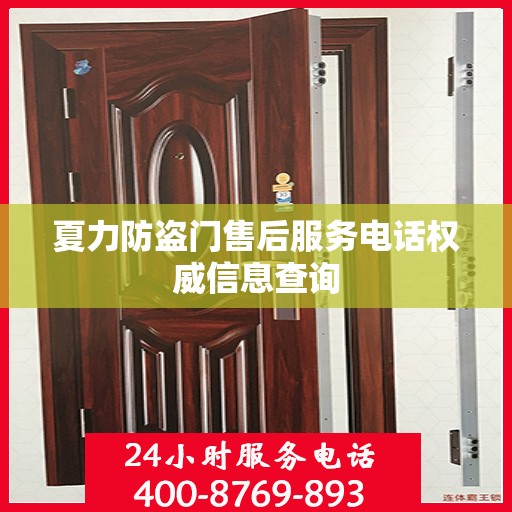 夏力防盗门售后服务电话权威信息查询