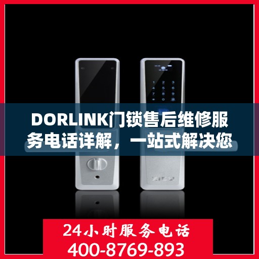 DORLINK门锁售后维修服务电话详解，一站式解决您的门锁问题