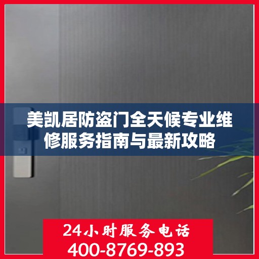 美凯居防盗门全天候专业维修服务指南与最新攻略