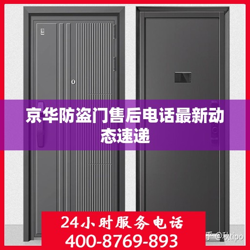 京华防盗门售后电话最新动态速递