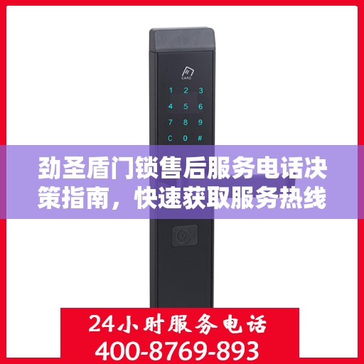 劲圣盾门锁售后服务电话决策指南，快速获取服务热线与支持资源