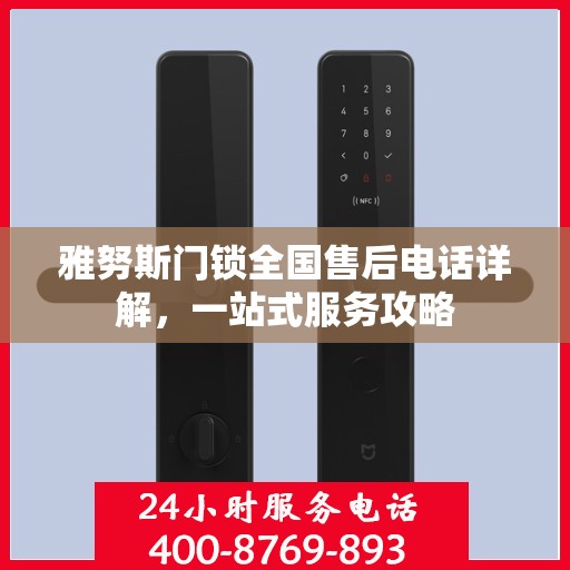 雅努斯门锁全国售后电话详解，一站式服务攻略
