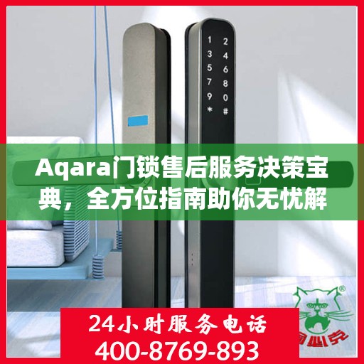 Aqara门锁售后服务决策宝典，全方位指南助你无忧解决售后问题