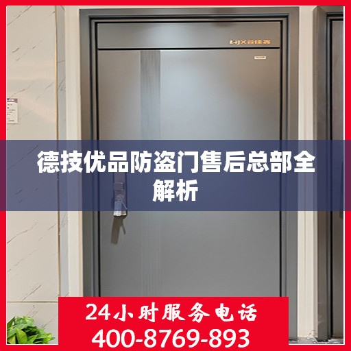 德技优品防盗门售后总部全解析