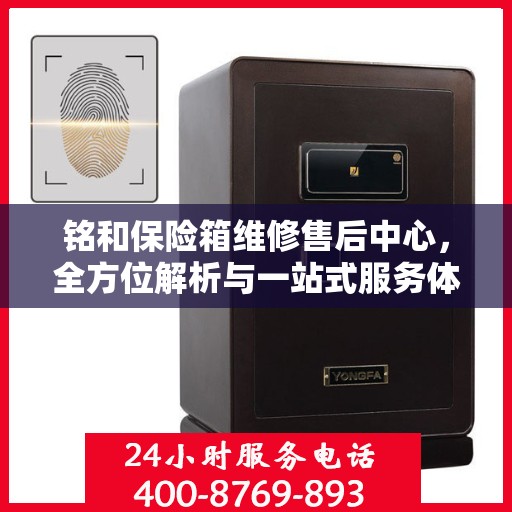 铭和保险箱维修售后中心，全方位解析与一站式服务体验