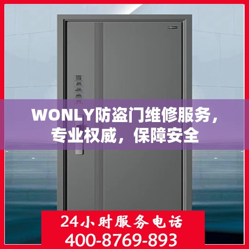 WONLY防盗门维修服务，专业权威，保障安全