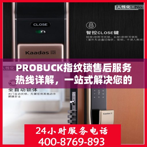 PROBUCK指纹锁售后服务热线详解，一站式解决您的售后需求