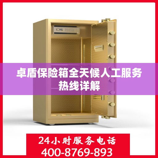 卓盾保险箱全天候人工服务热线详解