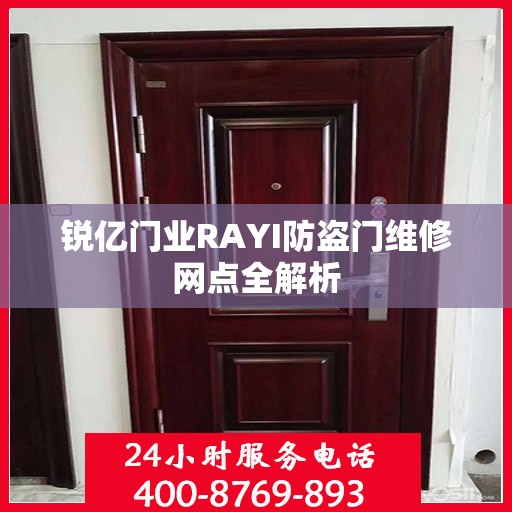 锐亿门业RAYI防盗门维修网点全解析