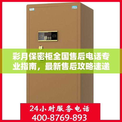 彩月保密柜全国售后电话专业指南，最新售后攻略速递