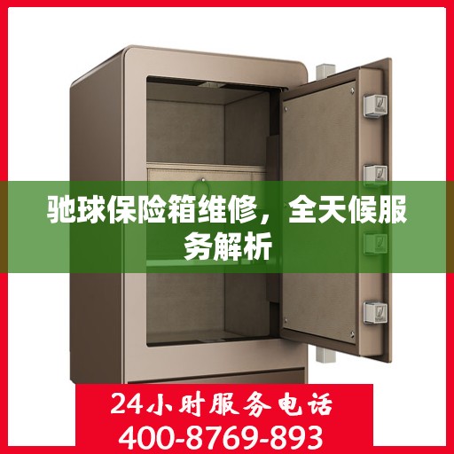 驰球保险箱维修，全天候服务解析