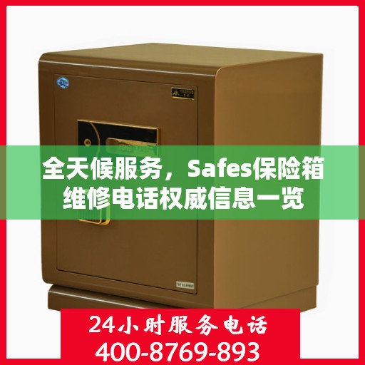 全天候服务，Safes保险箱维修电话权威信息一览