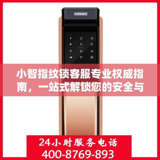 小智指纹锁客服专业权威指南，一站式解锁您的安全与便捷体验