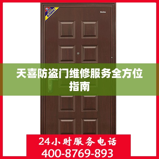 天喜防盗门维修服务全方位指南