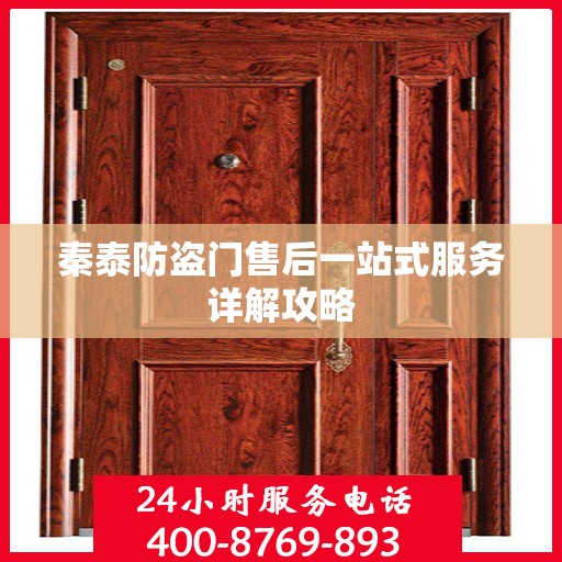 秦泰防盗门售后一站式服务详解攻略