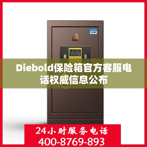 Diebold保险箱官方客服电话权威信息公布
