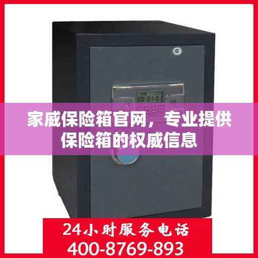 家威保险箱官网，专业提供保险箱的权威信息